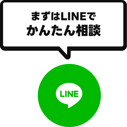 LINEでかんたん相談