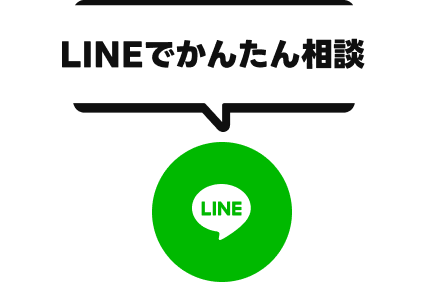 LINEでかんたん相談