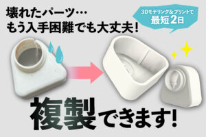 壊れてしまったパーツ、もう手に入らない…。設計図なしでも復元できます！